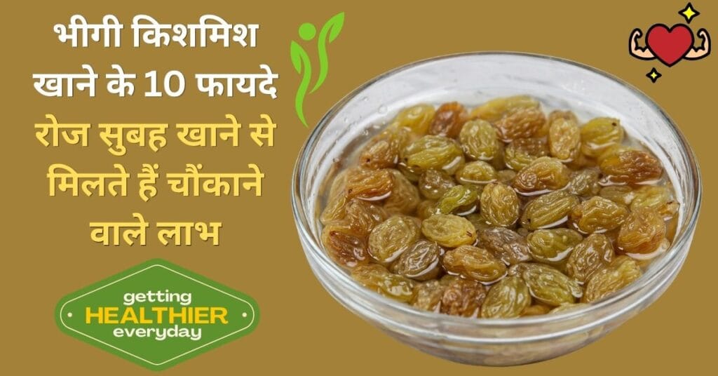 भीगी किशमिश से भरा कटोरा – सुबह खाने के फायदे दिखाने वाली हेल्थ इमेज