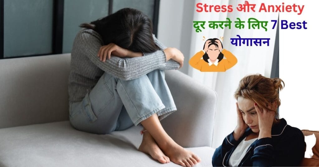 Stress और Anxiety से परेशान महिलाओं की तस्वीर के साथ 7 Best योगासन की जानकारी वाला योग