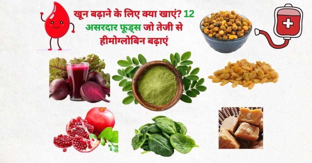 खून बढ़ाने वाले फूड्स का थंबनेल जिसमें चुकंदर, अनार, पालक, किशमिश, गुड़ और सहजन पाउडर दिखाए गए हैं जो हीमोग्लोबिन बढ़ाने में मदद करते हैं।