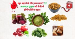 खून बढ़ाने वाले फूड्स का थंबनेल जिसमें चुकंदर, अनार, पालक, किशमिश, गुड़ और सहजन पाउडर दिखाए गए हैं जो हीमोग्लोबिन बढ़ाने में मदद करते हैं।