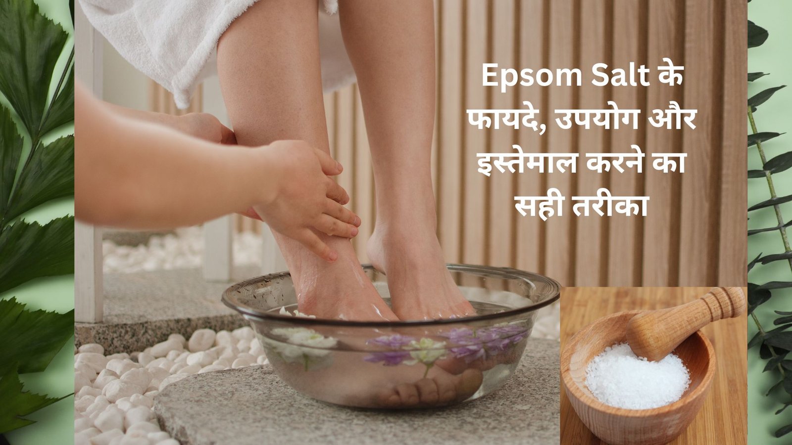 Epsom Salt क्या है? फायदे, उपयोग और सावधानियां