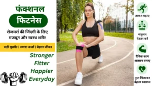 फंक्शनल फिटनेस एक्सरसाइज करती महिला