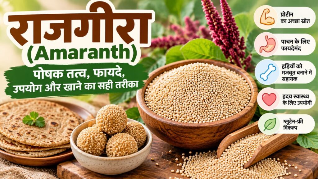 राजगीरा के बीज, आटा और राजगीरे से बने पौष्टिक व्यंजन